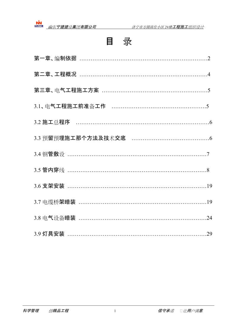 电气工程施工方案.doc_第1页