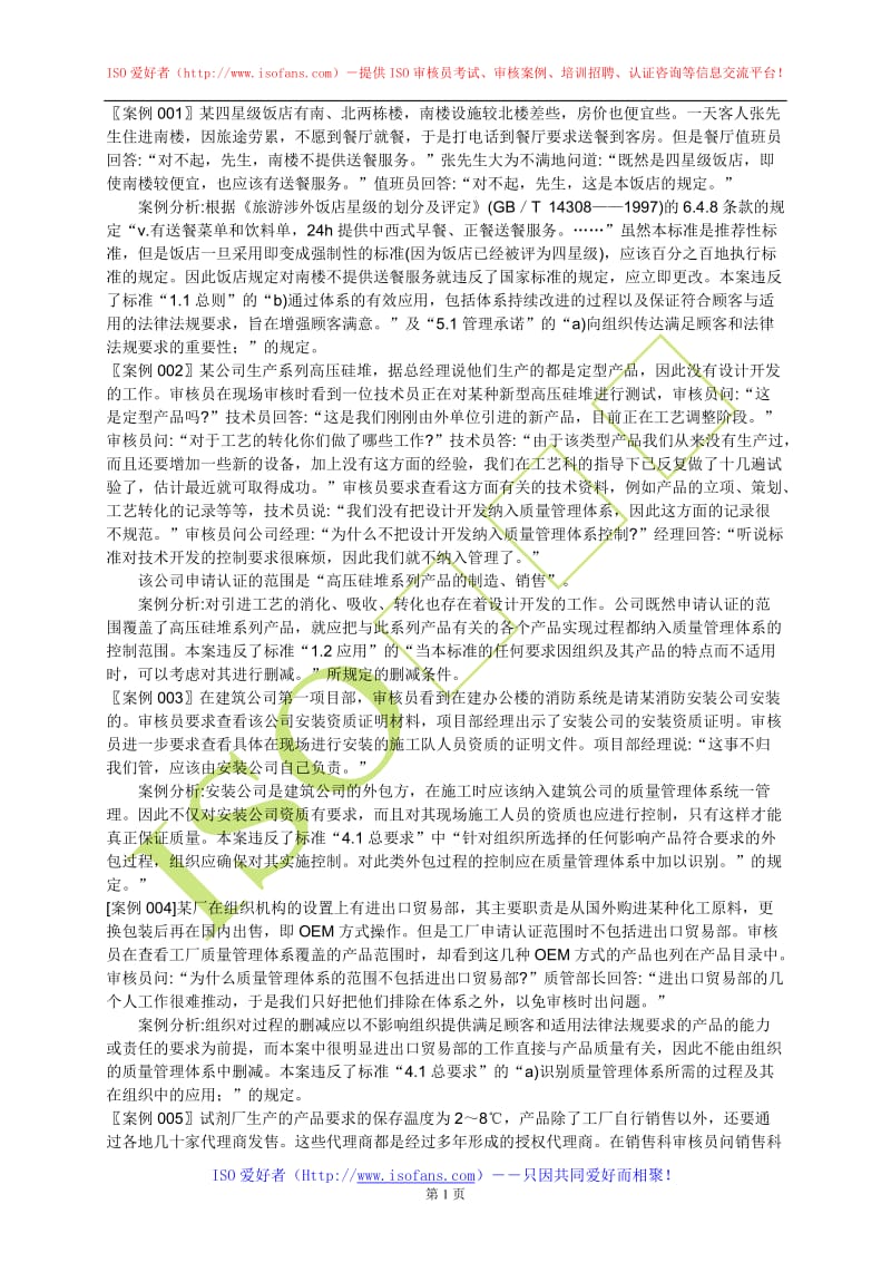 国家注册审核员审核案例分析300例含答案.doc_第1页