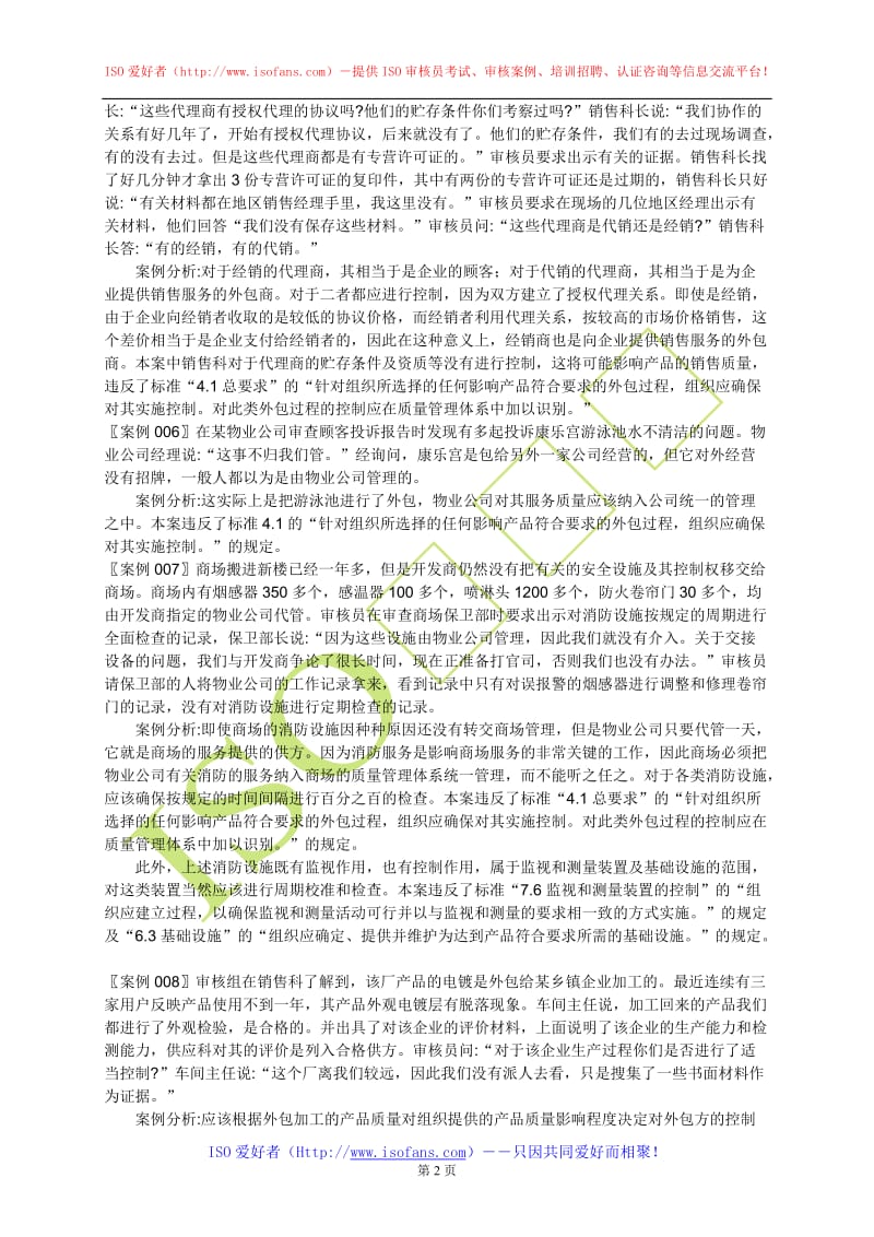 国家注册审核员审核案例分析300例含答案.doc_第2页