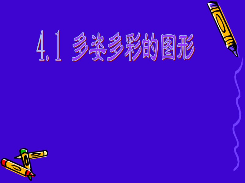 14.1多姿多彩的图形.ppt_第2页