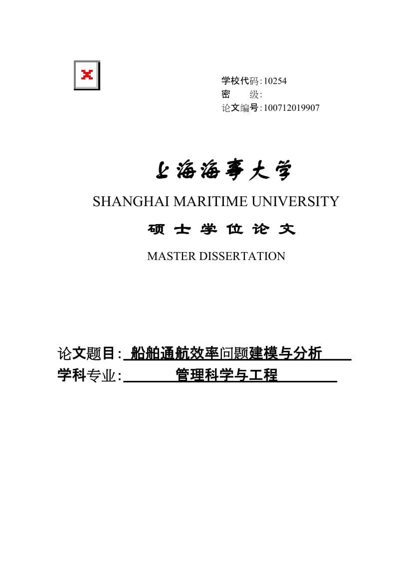 船舶通航效率问题建模与分析硕士学位.doc_第1页