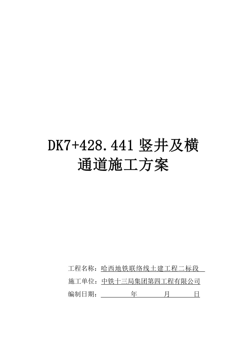 哈西地铁竖井及横通道施工方案.doc_第1页