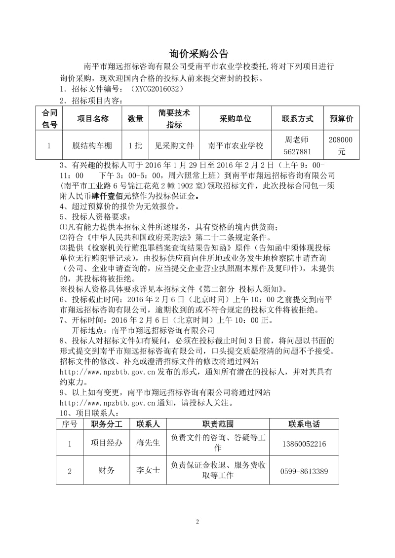 XYCG2016032南平市农业学校膜结构车棚询价采购文件(挂网).doc_第2页