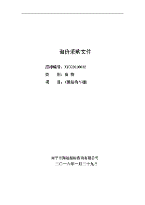 XYCG2016032南平市农业学校膜结构车棚询价采购文件(挂网).doc