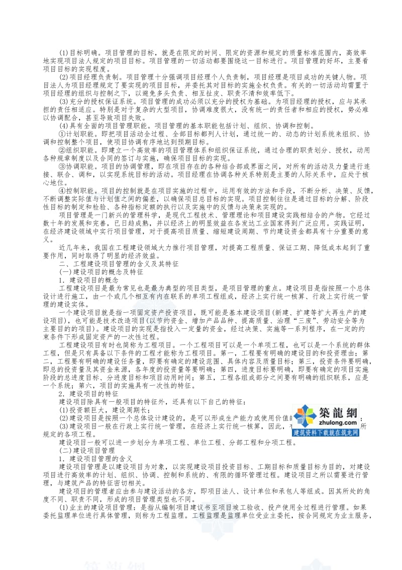 公路水运监理工程师培训教材-(监理概论)教程.doc_第2页