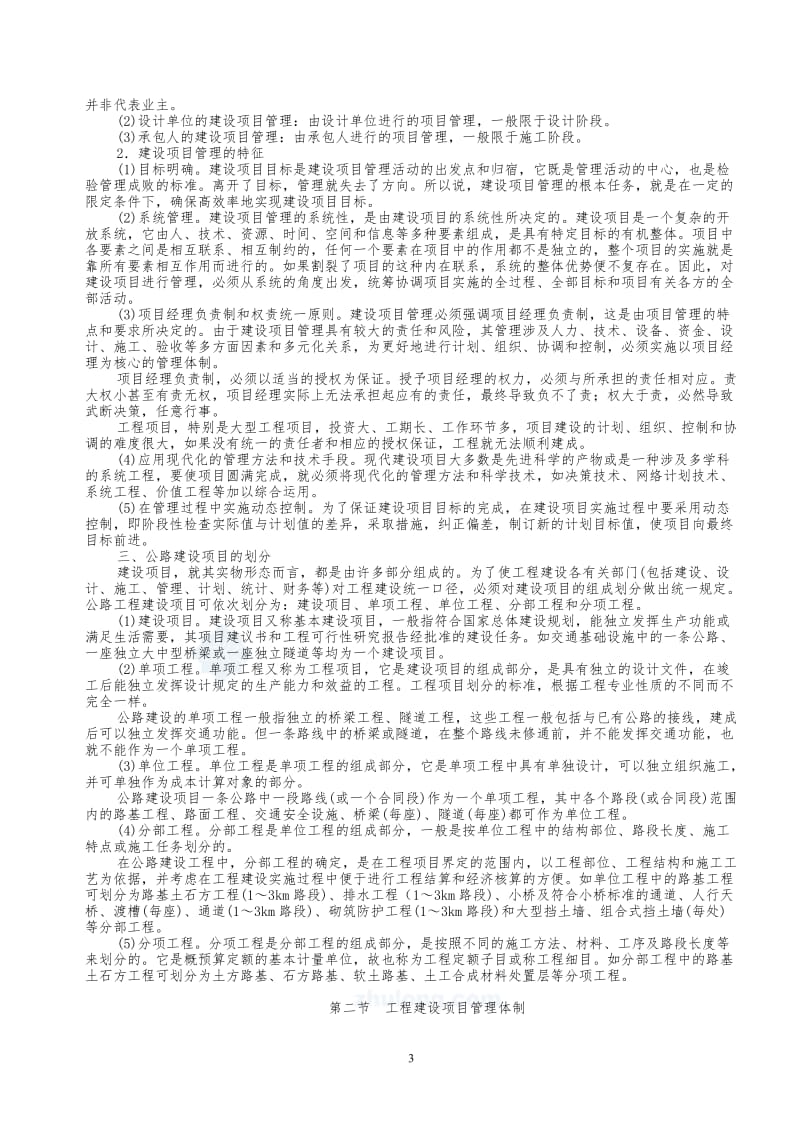 公路水运监理工程师培训教材-(监理概论)教程.doc_第3页