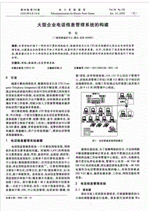 大型企业电话信息管理系统的构建.doc