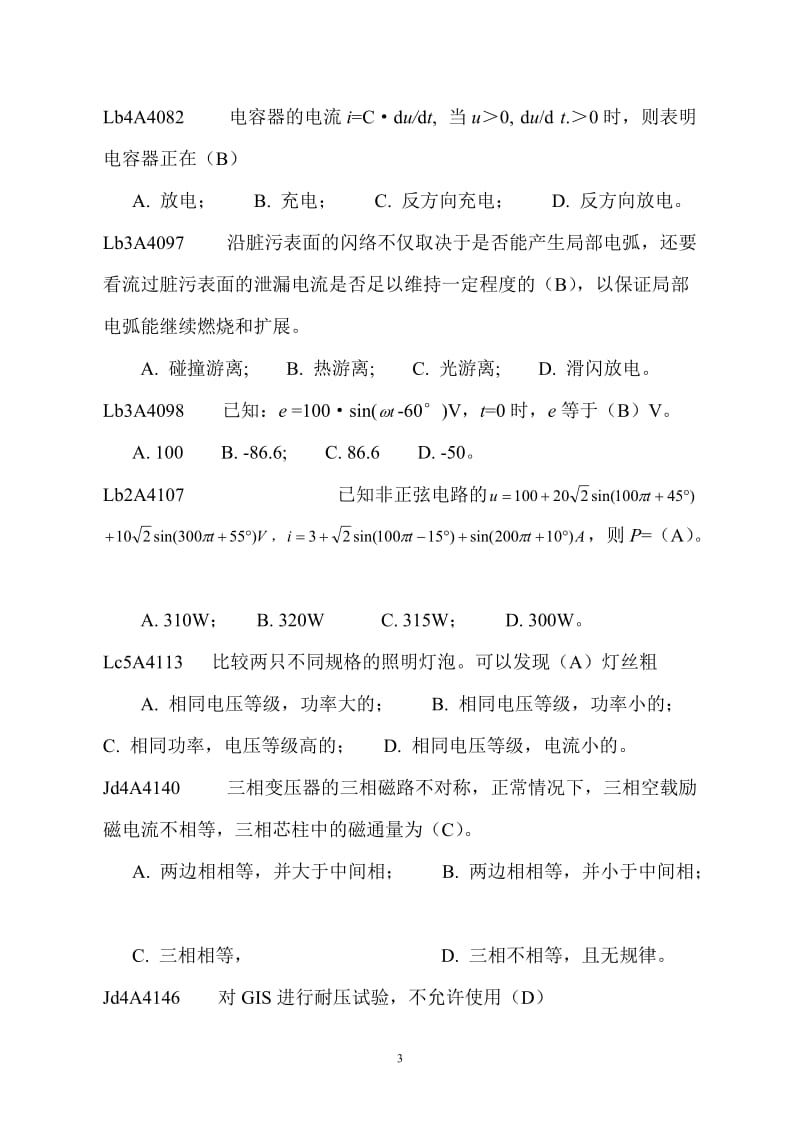 电气试验练习题库.doc_第3页