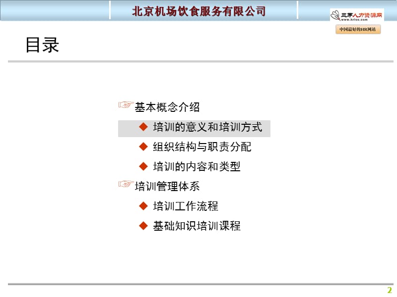 餐饮公司培训管理手册沟通.ppt_第2页