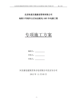 地铁六号线车公庄站总配电10KV外电源工程专项施工方案.doc