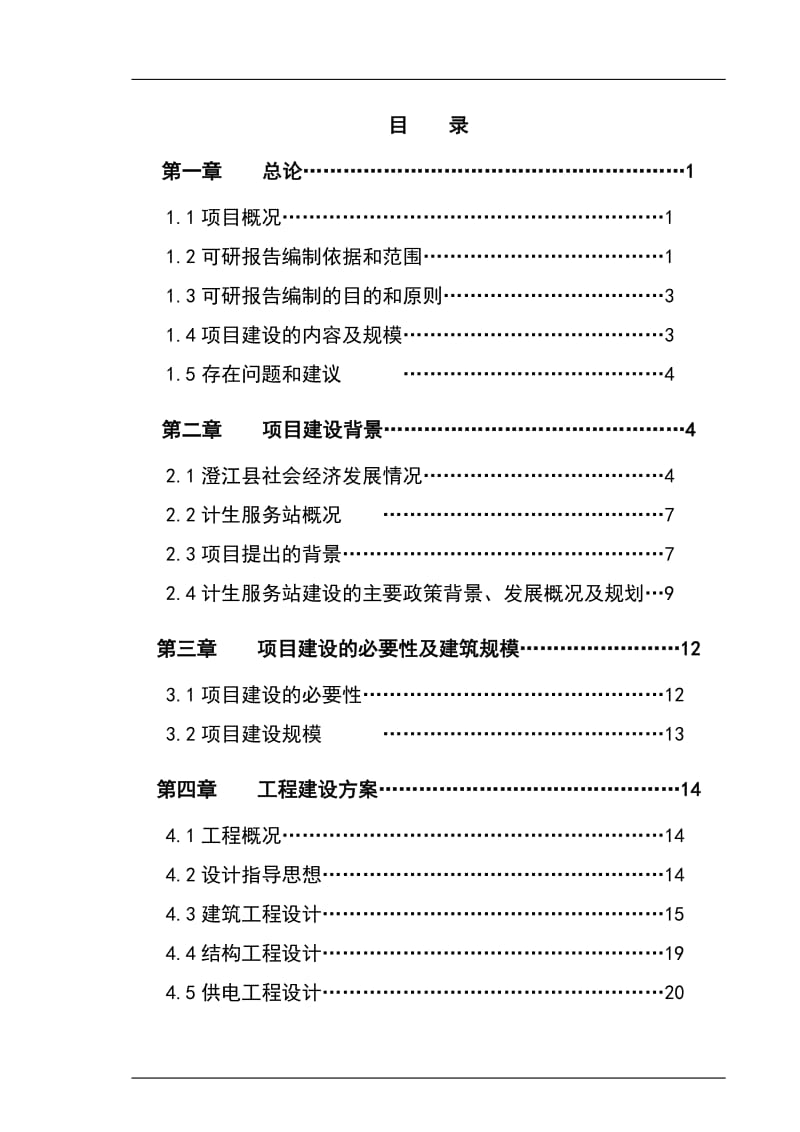 澄江县计划生育服务站改扩建项目可行研究报告.doc_第1页