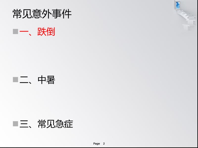 候鸟养老常见意外及防范 ppt课件.ppt_第2页