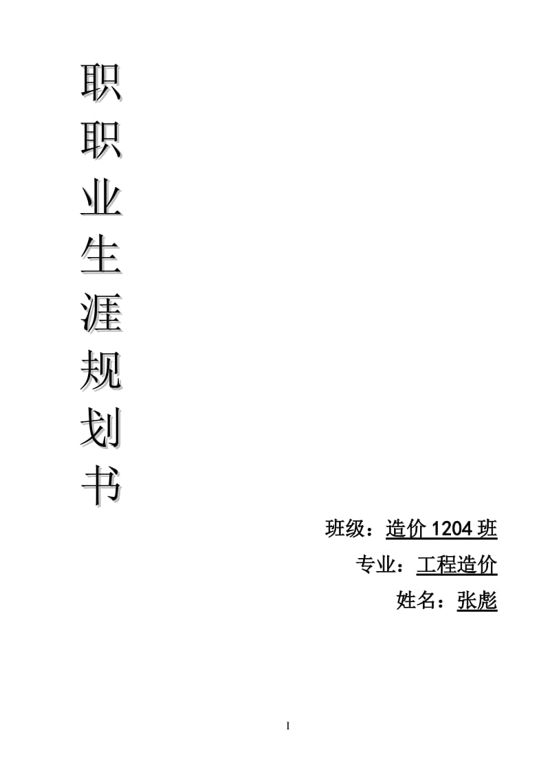 工程造价职业规划.doc_第1页