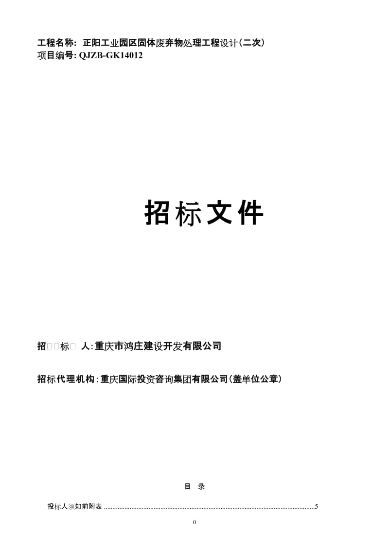 工程名称： 正阳工业园区固体废弃物处理工程设计（二次）.doc_第1页