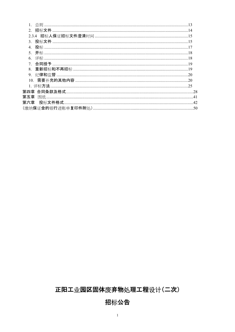 工程名称： 正阳工业园区固体废弃物处理工程设计（二次）.doc_第2页