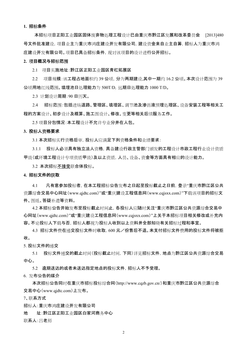 工程名称： 正阳工业园区固体废弃物处理工程设计（二次）.doc_第3页