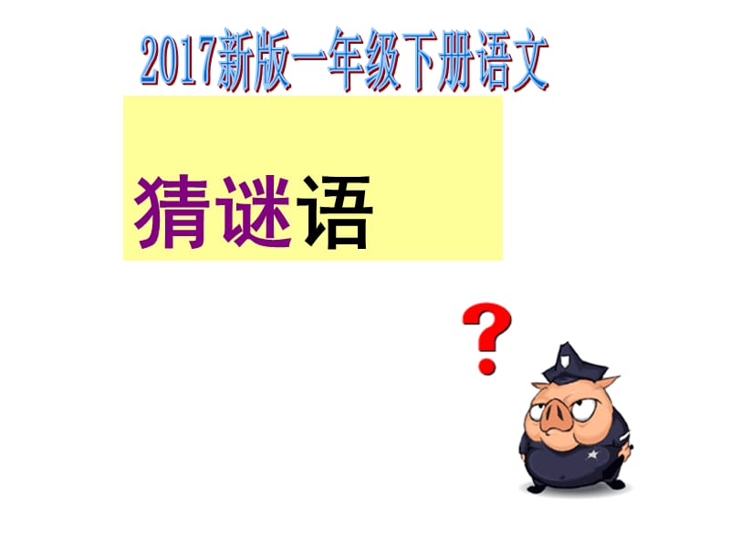 2017新版一年级下册语文《猜谜语》PPT课件.ppt_第1页