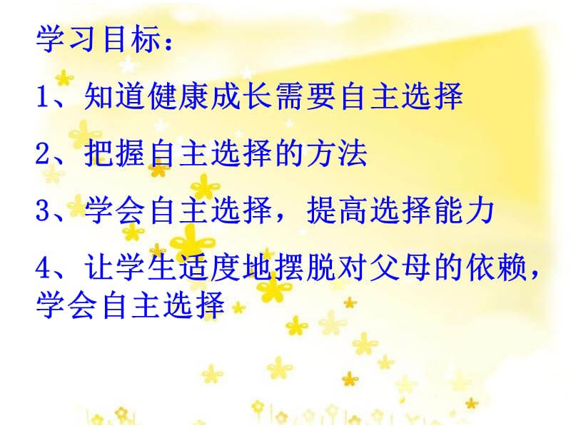 思想品德：第三单元第二节《学会自主选择》课件(湘师版七年级下).ppt_第2页