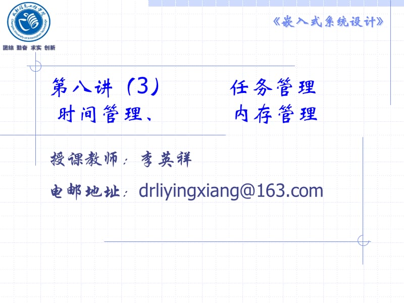 第八讲任务管理时间管理内存管理.ppt_第1页