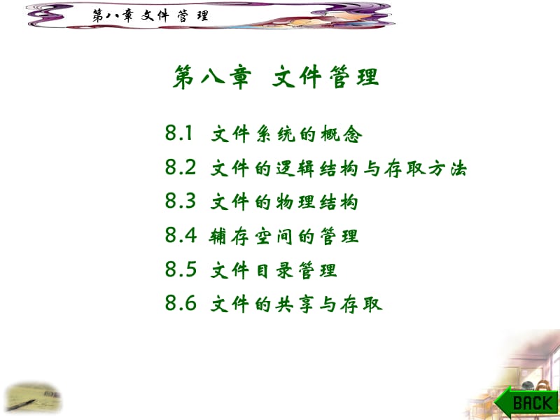 第八章文件管理.ppt_第1页