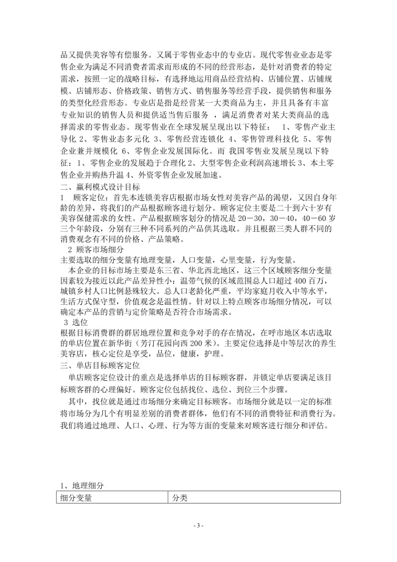 单店盈利模式设计.doc_第3页