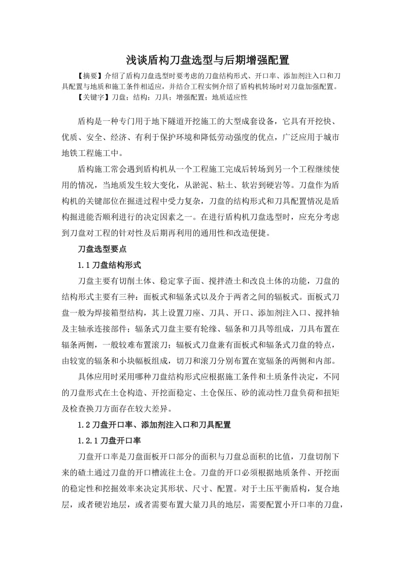 关于小松盾构机刀盘补强方案的论文.doc_第1页