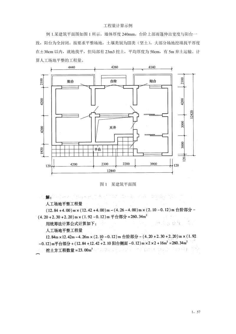 工程量计算示例解答.doc_第1页