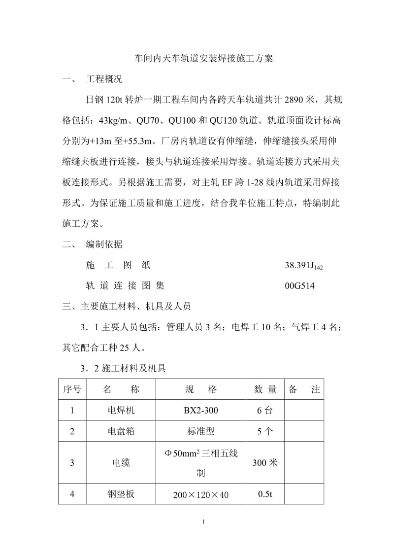 车间内天车轨道安装焊接施工方案.doc_第1页