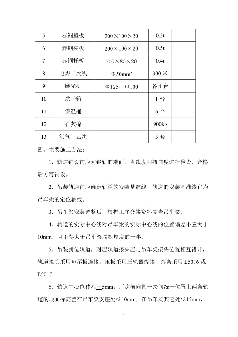 车间内天车轨道安装焊接施工方案.doc_第2页