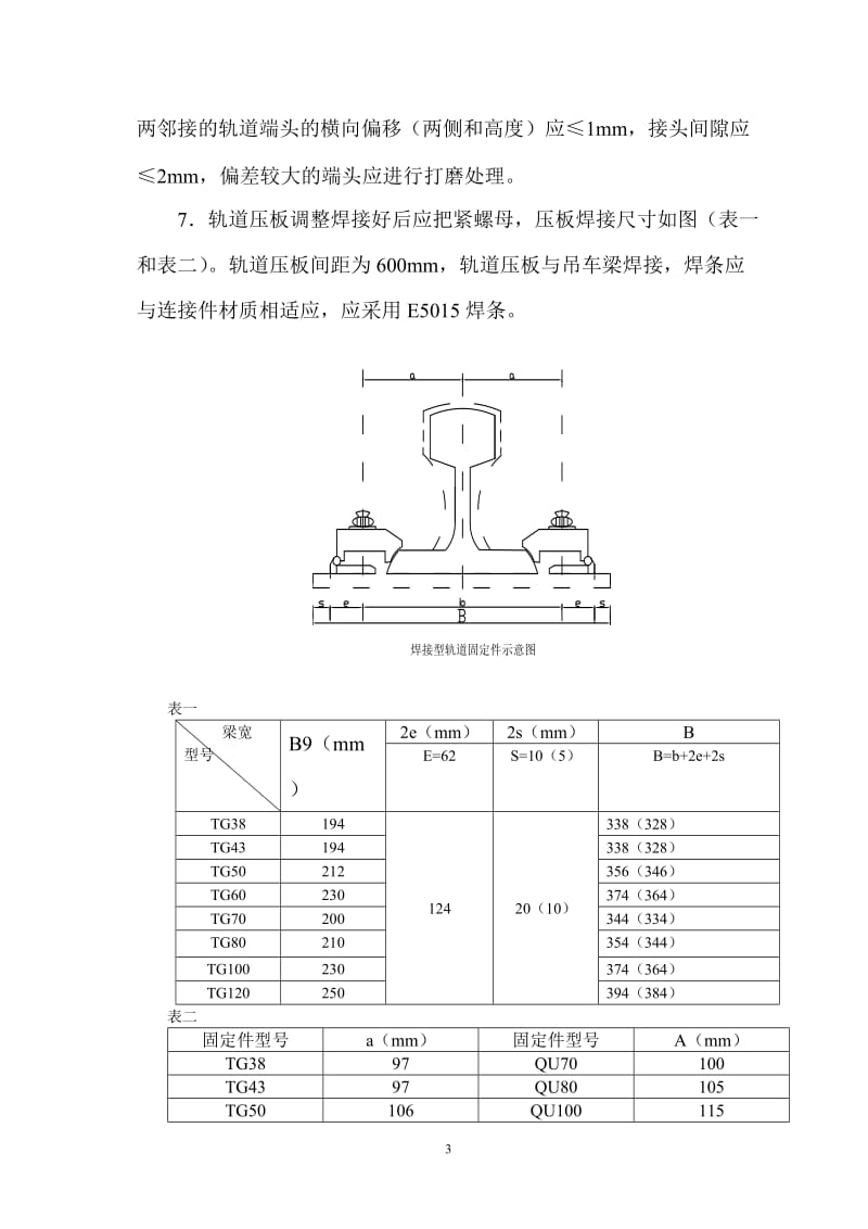 车间内天车轨道安装焊接施工方案.doc_第3页