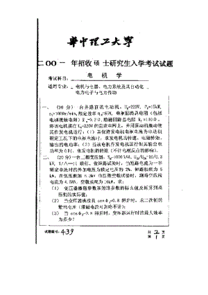 华中科技大学2001年研究生入学考试电机学.doc