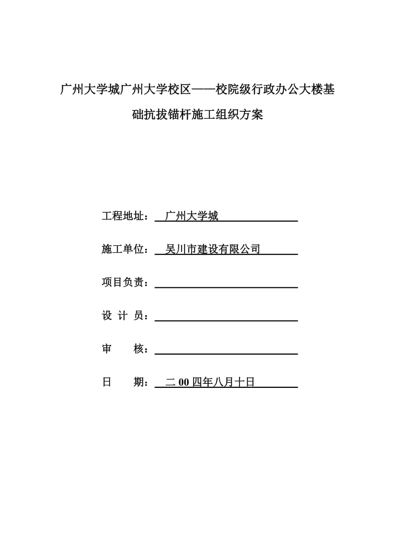 广大行政楼A栋基础抗拔锚杆施工方案.doc_第1页