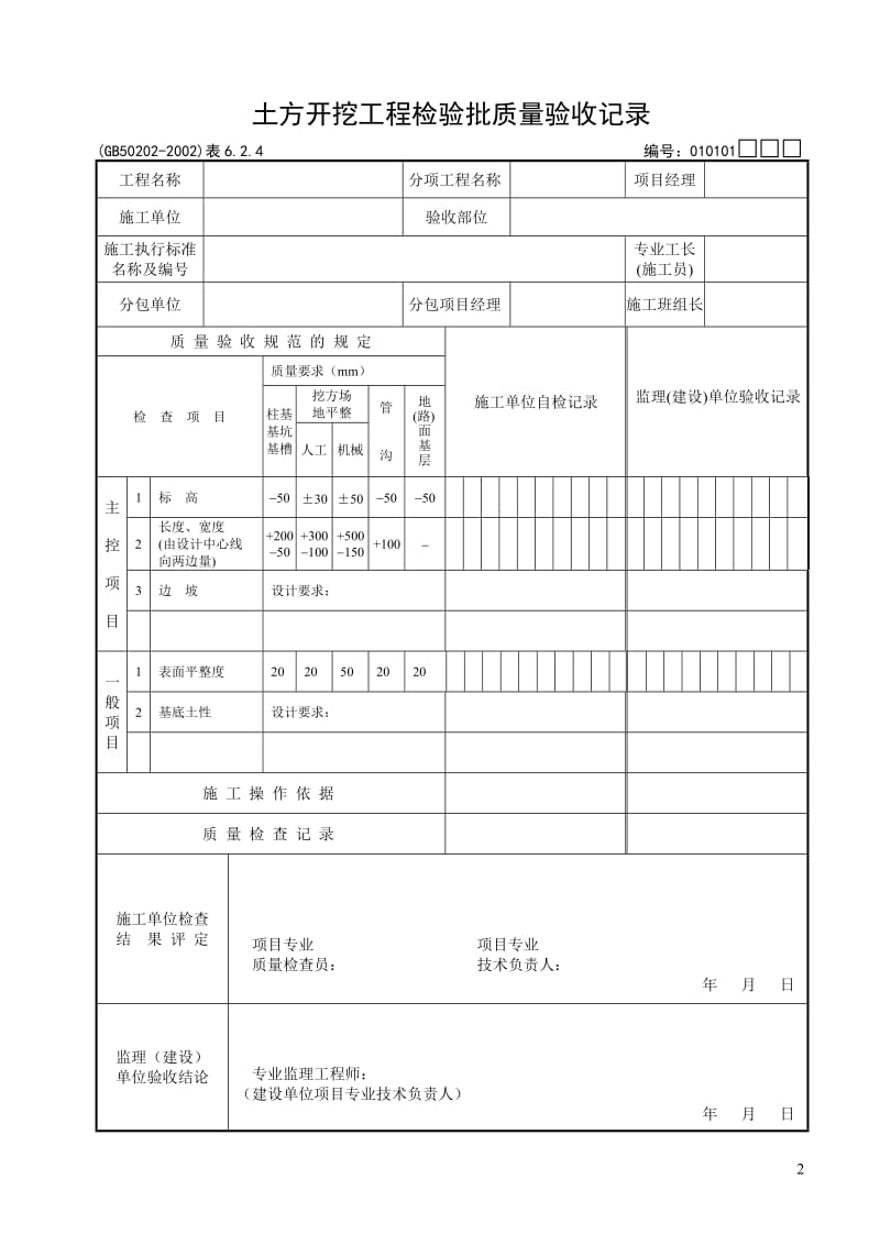 地基与基础工程检查用表.1.doc_第2页