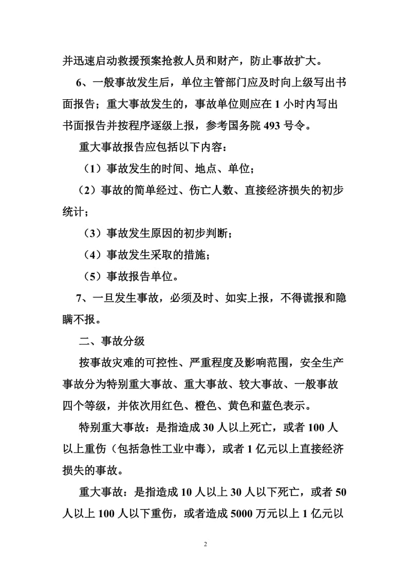 关于生产安全事故调查处理中有关问题的规定.doc_第2页