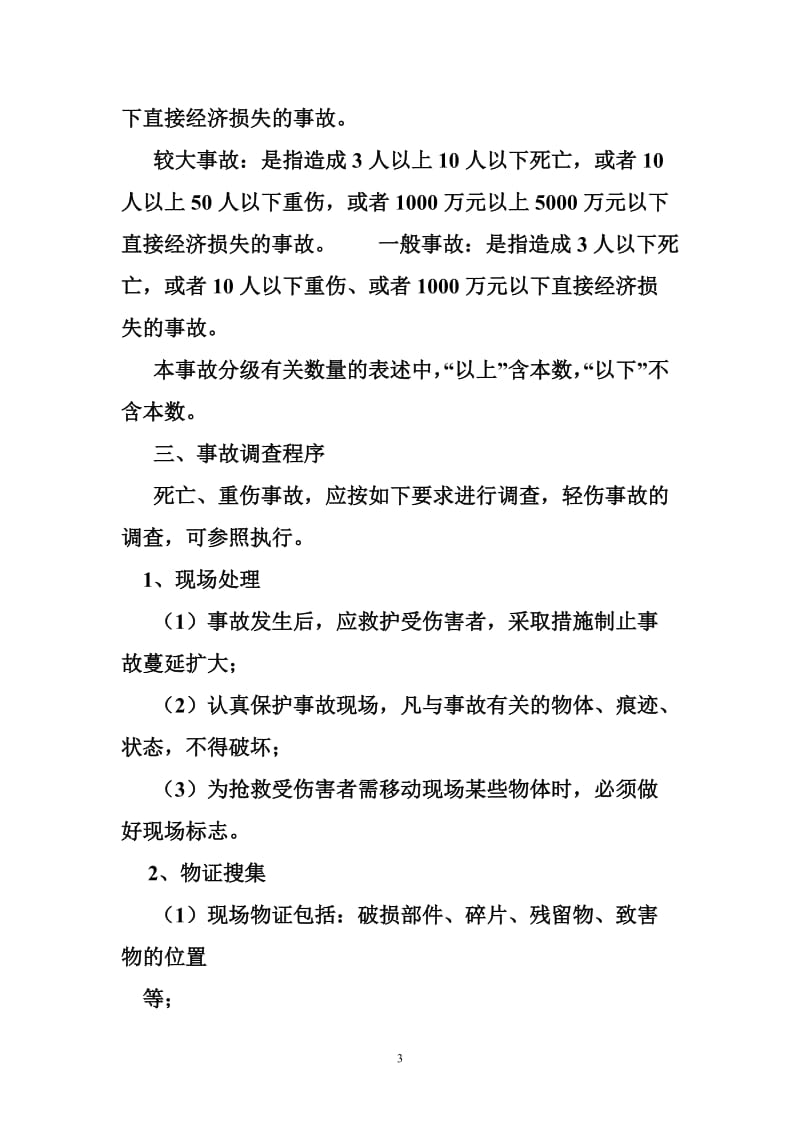 关于生产安全事故调查处理中有关问题的规定.doc_第3页