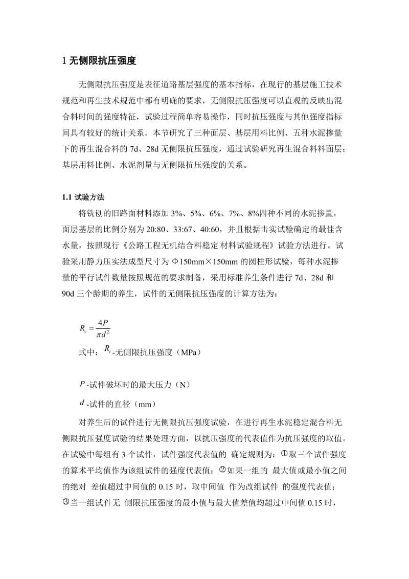 [宝典]全深式沥青路面水泥稳固冷再生混杂料路用性能.doc_第2页