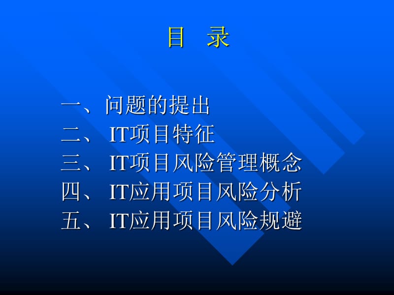 IT项目风险管理研究.ppt_第2页