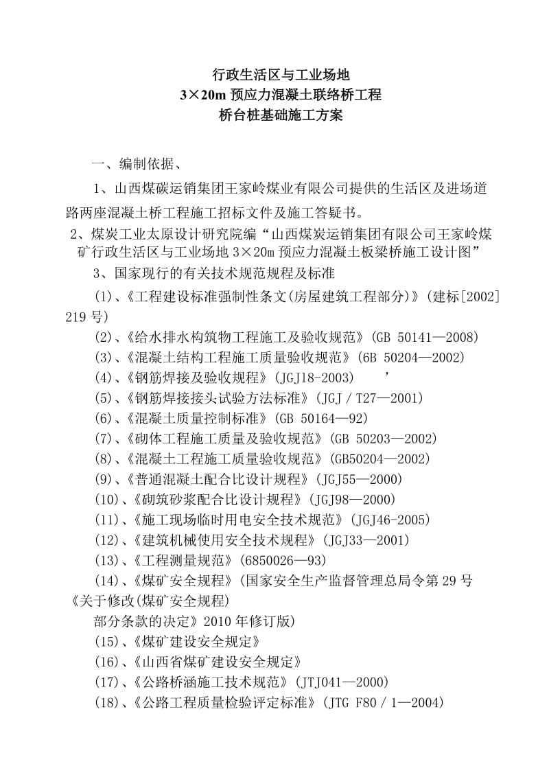 w联络桥桥台桩基础施工方案.doc_第3页