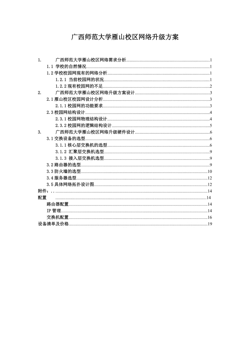 大学校区网络升级方案设计.doc_第1页