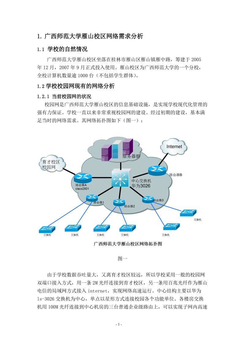 大学校区网络升级方案设计.doc_第3页