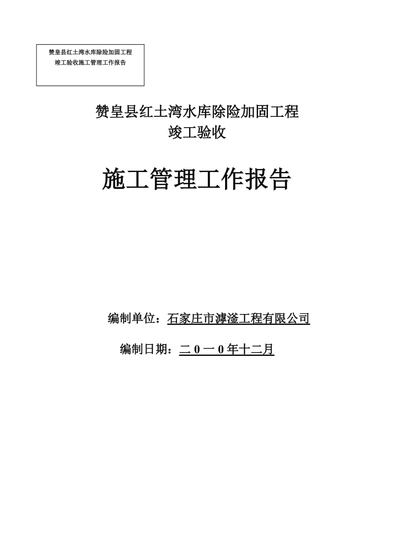 y竣工验收施工管理工作报告-红土湾.doc_第1页