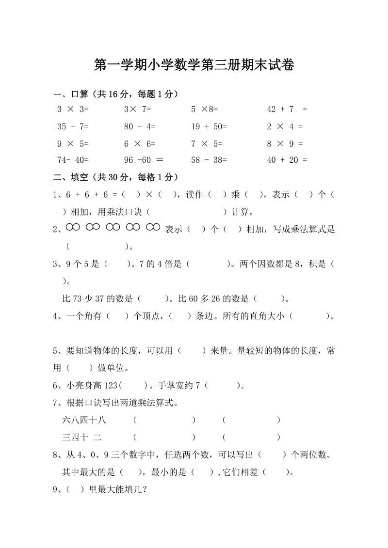 第一学期小学数学第三册期末试卷.doc_第1页