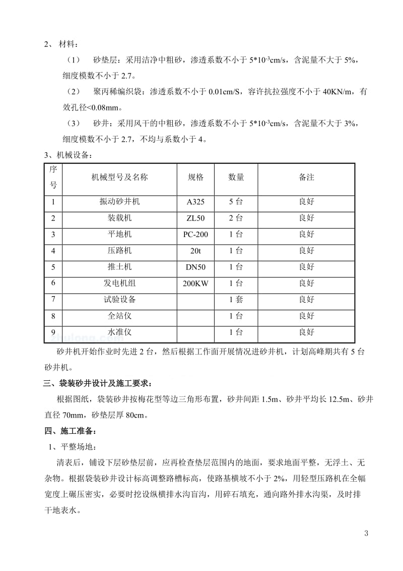 袋装砂井、堆载预压施工方案86875744.doc_第3页