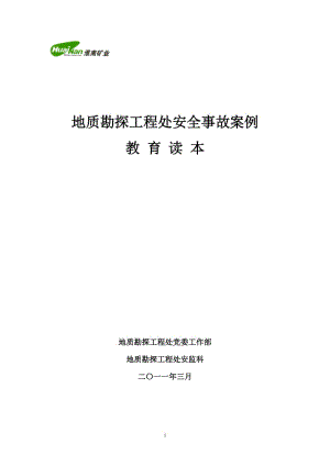 地质勘探工程处典型安全事故案例教育读本.doc