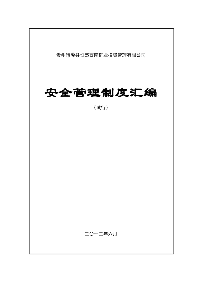 恒盛西南公司安全管理制度汇编.doc_第1页