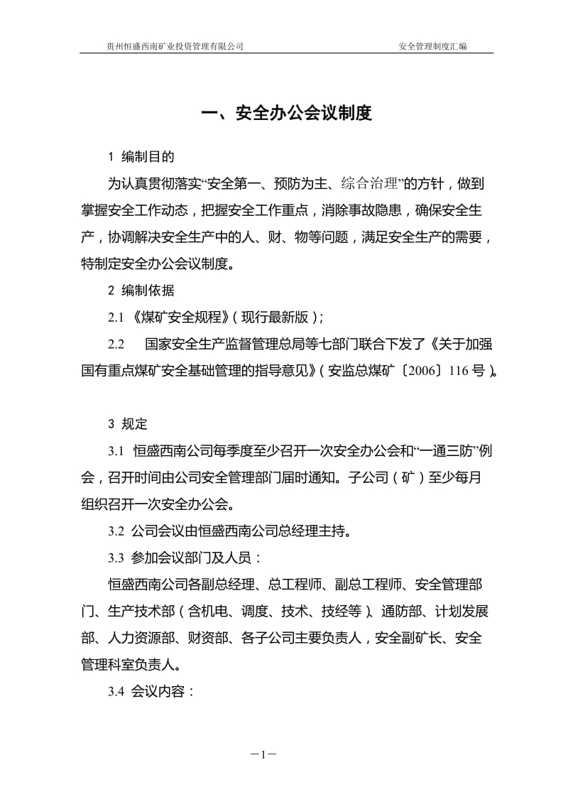 恒盛西南公司安全管理制度汇编.doc_第3页