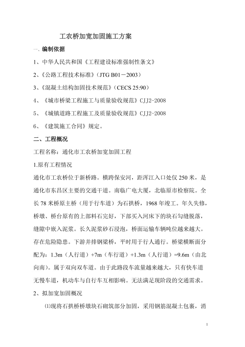 工农桥加宽加固施工组织设计 microsoft word 文档.doc_第1页