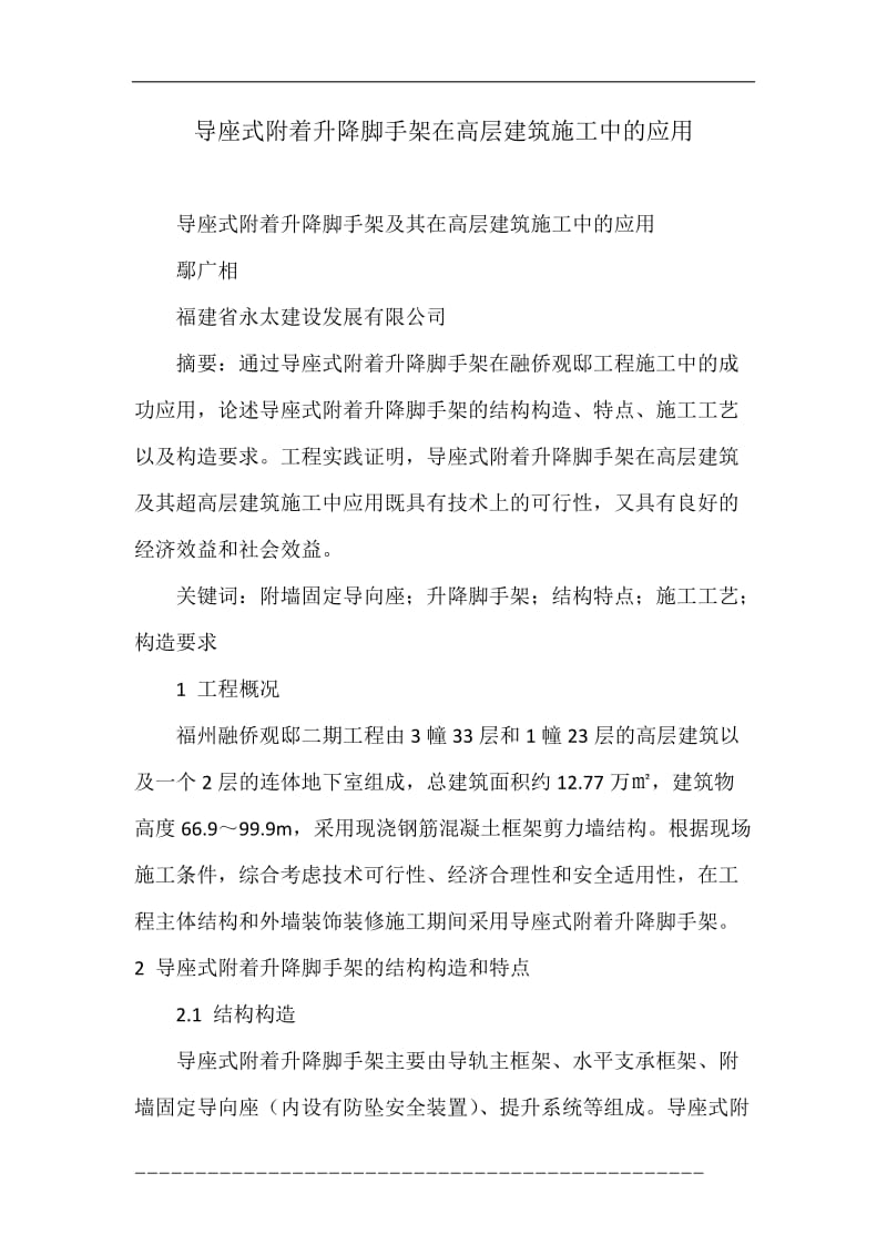 导座式附着升降脚手架在高层建筑施工中的应用.doc_第1页