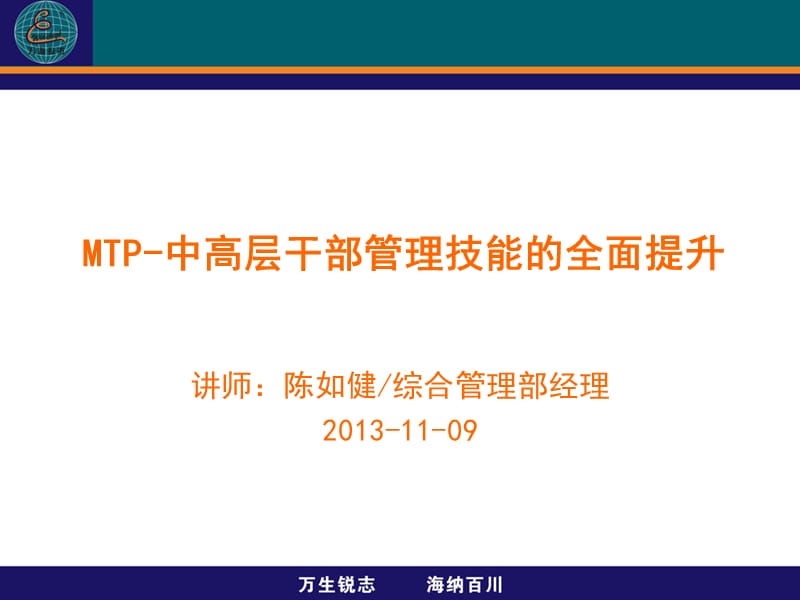 MTP-中高层干部管理技能的全面提升.ppt_第1页