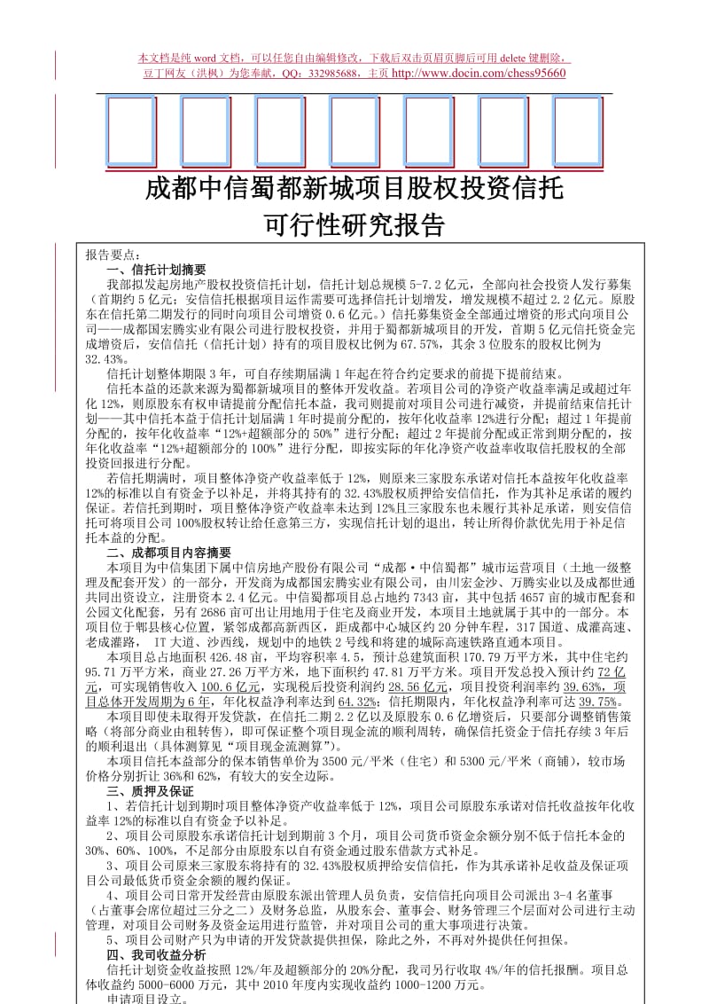 成都蜀都新城项目可行研究报告.doc_第1页